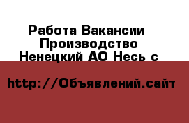 Работа Вакансии - Производство. Ненецкий АО,Несь с.